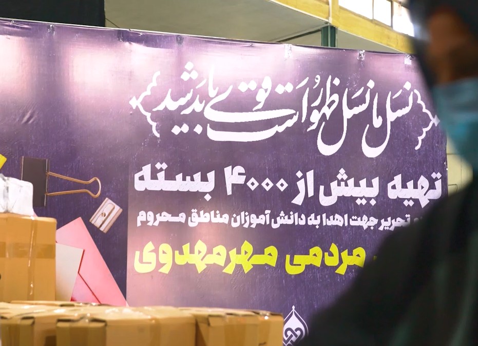 توزیع ۴۲۰۰ بسته لوازم تحریر پویش مردمی مهر مهدوی