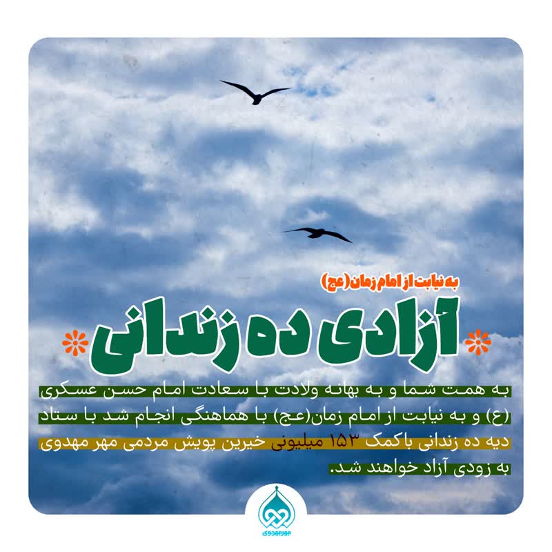 خبر خوب / آزادی ده زندانی جرائم غیرعمد