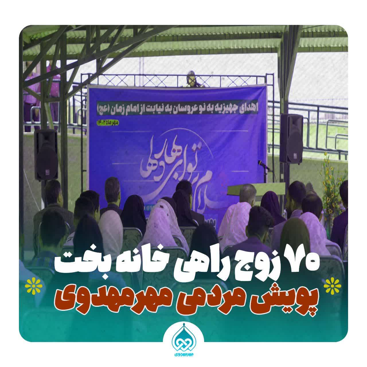 گزارش نهایی | ۷۰ زوج جوان راهی خانه بخت شدند