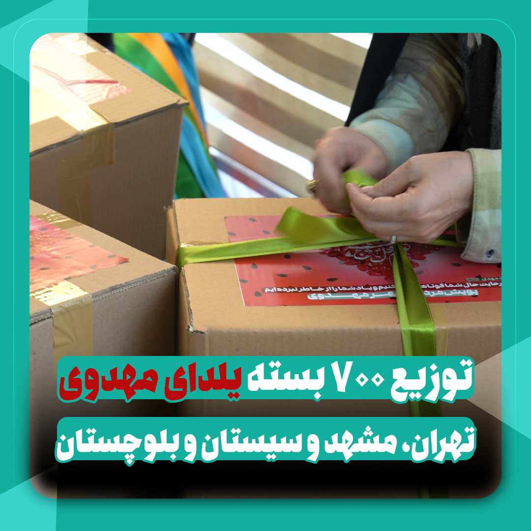 توزیع ۷۰۰ بسته یلدای مهدوی
