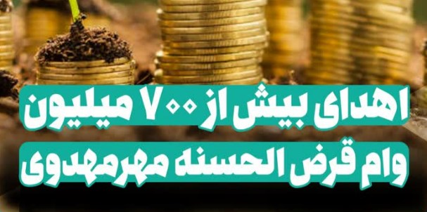اعطای بیش از 700 میلیون تومان وام قرض‌الحسنه مهرمهدوی