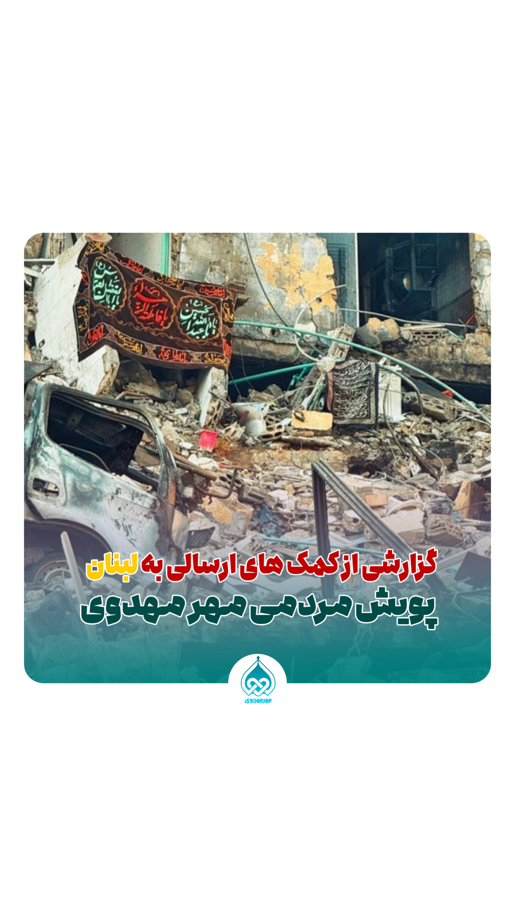 مهر مهدوی کنار مردم مقاوم لبنان