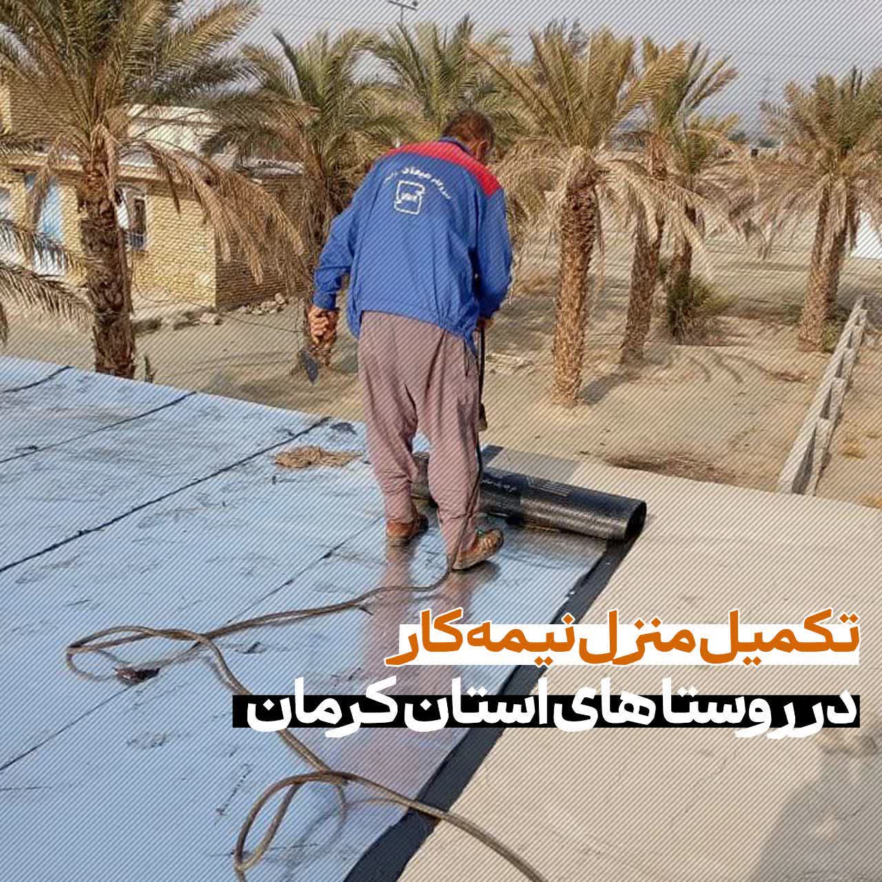 تکمیل منزل نیمه‌کار در یکی از روستاهای کرمان