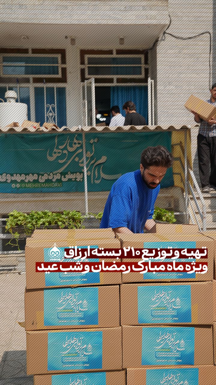 تهیه و توزیع 210 بسته ارزاق ویژه ماه رمضان و شب عید