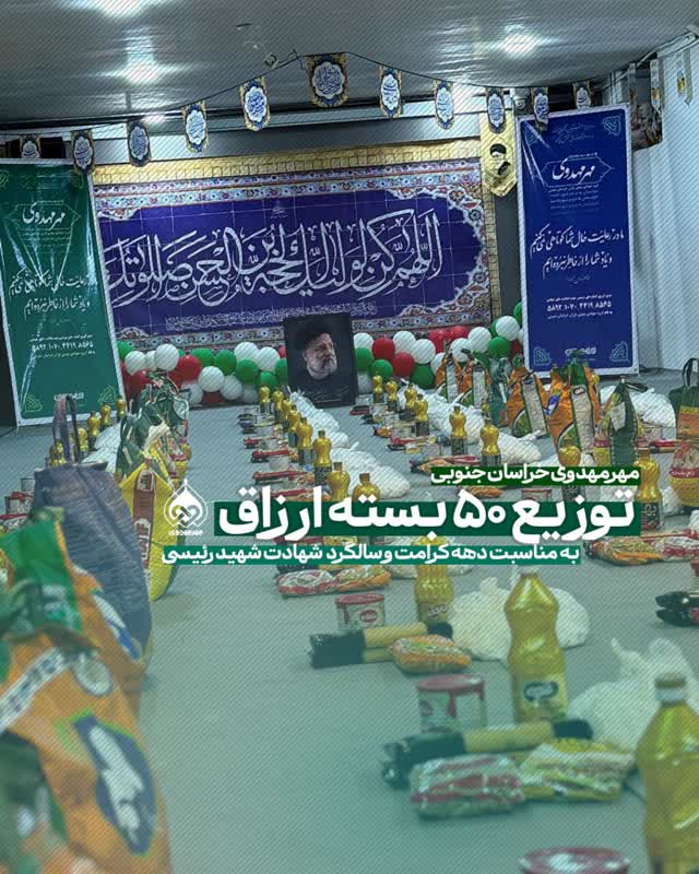 توزیع 50 بسته ارزاق یادبود شهادت شهید رئیسی در خراسان جنوبی