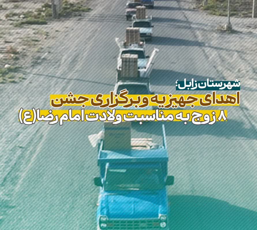 برگزاری جشن و اهدای جهیزیه ۸ زوج عزیز در شهرستان زابل
