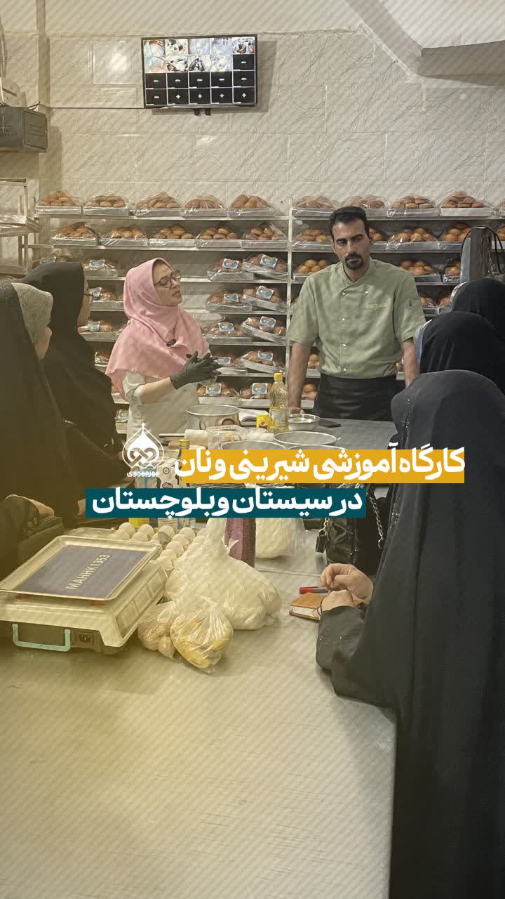گزارش تصویری | برگزاری کارگاه آموزشی نان و شیرینی در استان سیستان و بلوچستان