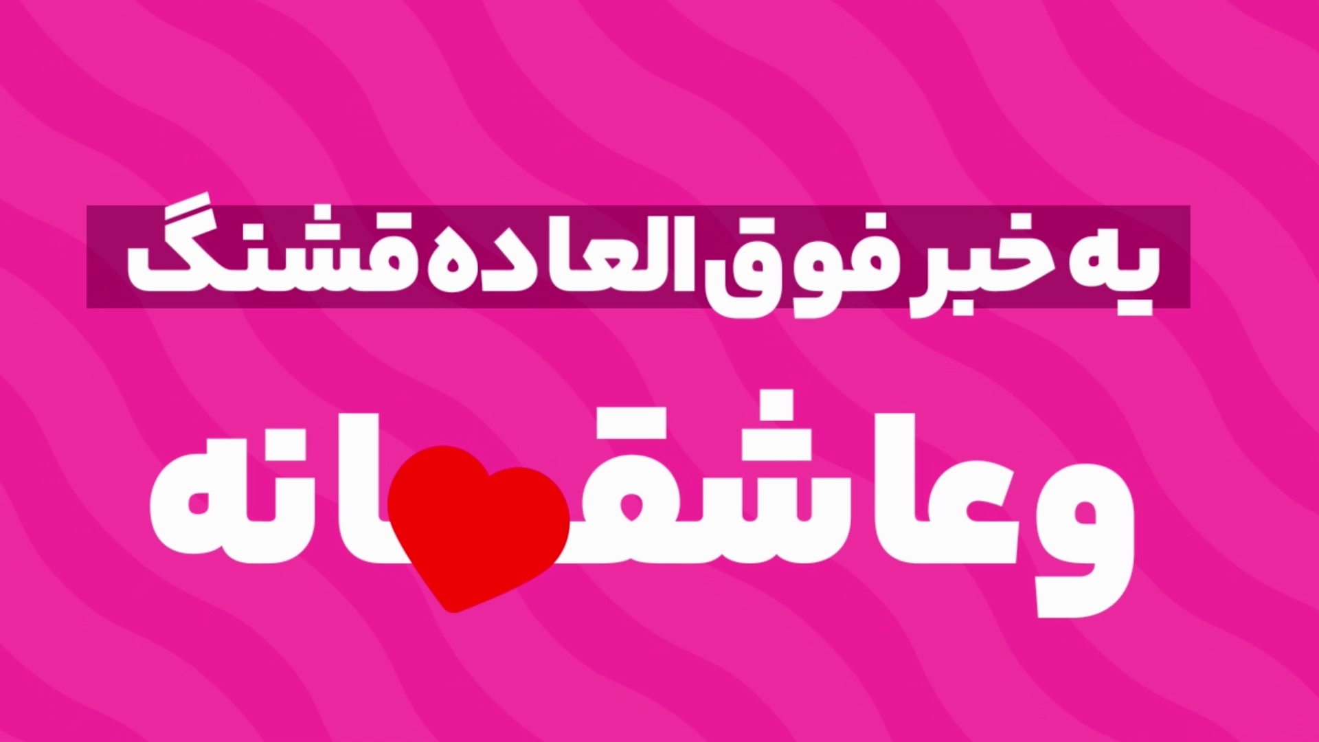 لباسِ عروسِ عروسی با ما !