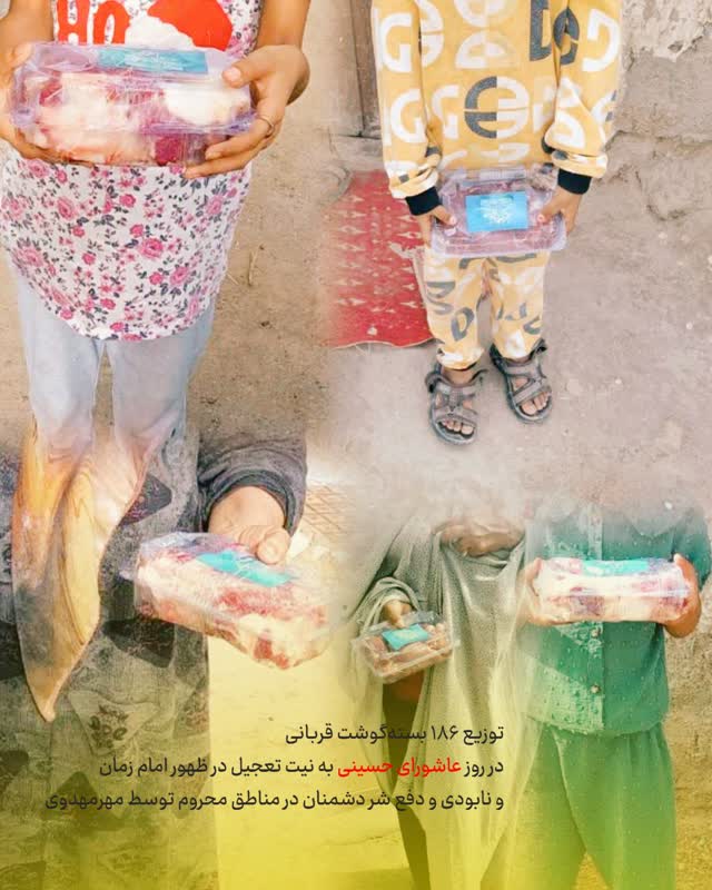قربانی ظهر عاشورا و توزیع 186 بسته گوشت در مناطق محروم