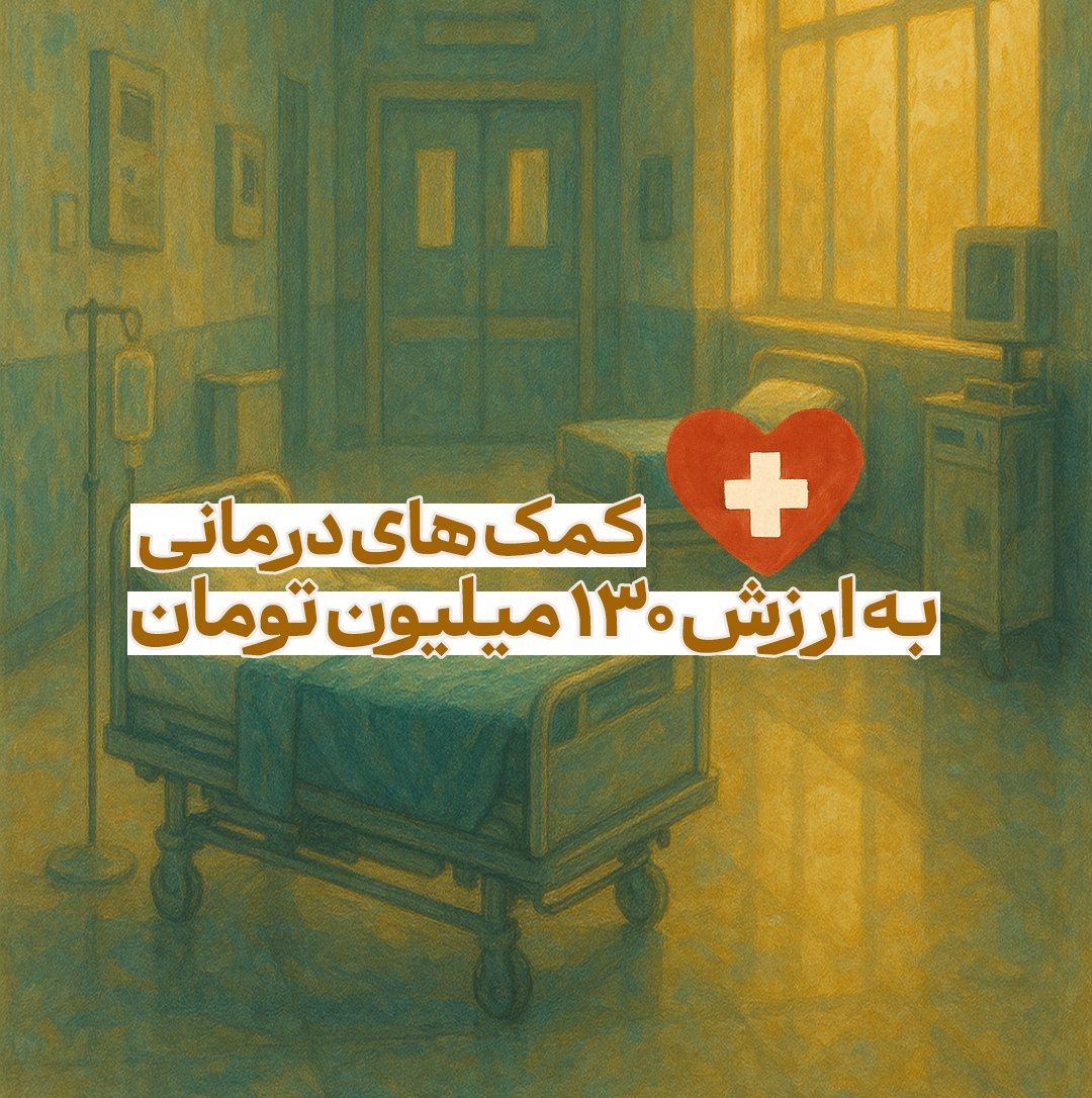 گزارش کمکهای درمانی پویش مردمی مهر مهدوی به ارزش ۱۳۰ میلیون تومان