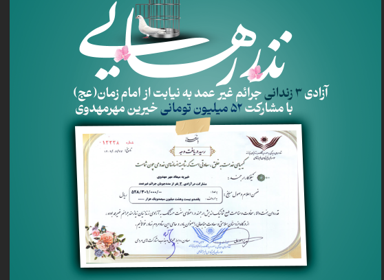گزارش | آزادی سه زندانی جرائم غیرعمد