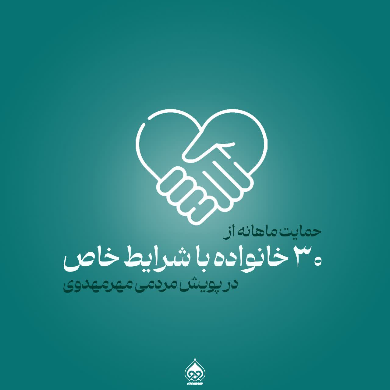 گزارش |  حمایت ماهانه از ۳۰ خانواده با شرایط خاص