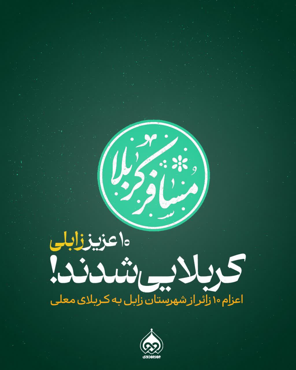 اعزام ۱۰ زائر به عتبات