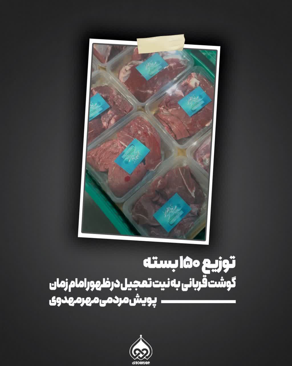 گزارش | توزیع ۱۵۰ بسته گوشت قربانی