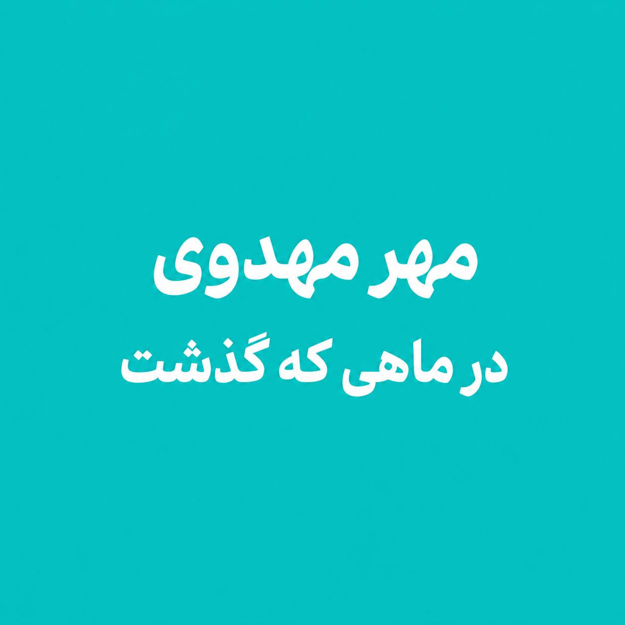 از کمک به خانواده شهدا تا اردوی پزشکی در زابل