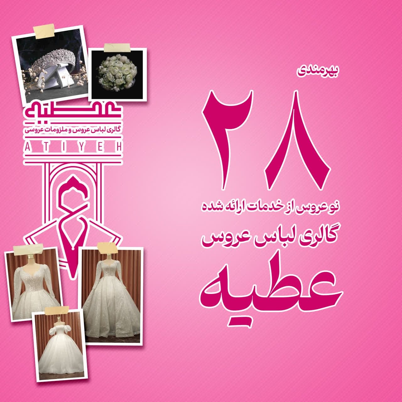 ۲۸ نوعروس مهمان تمام زمان در مزون عطیه