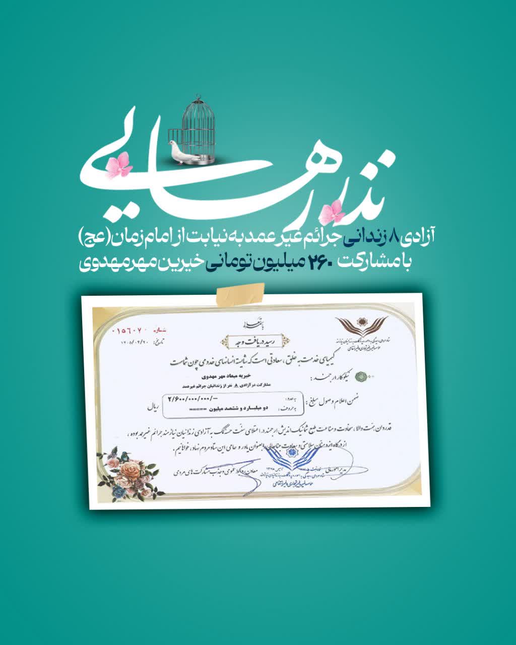 مشارکت در آزادی 8 زندانی جرائم غیرعمد