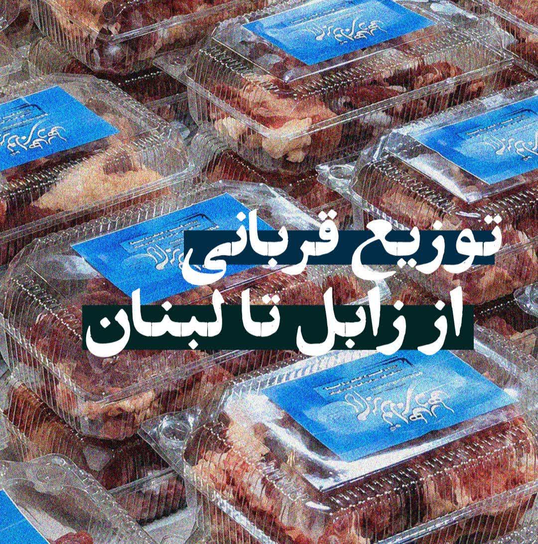 گزارش تصویری | توزیع گوشت قربانی از زابل تا جنوب #لبنان به نیت تعجیل در فرج
