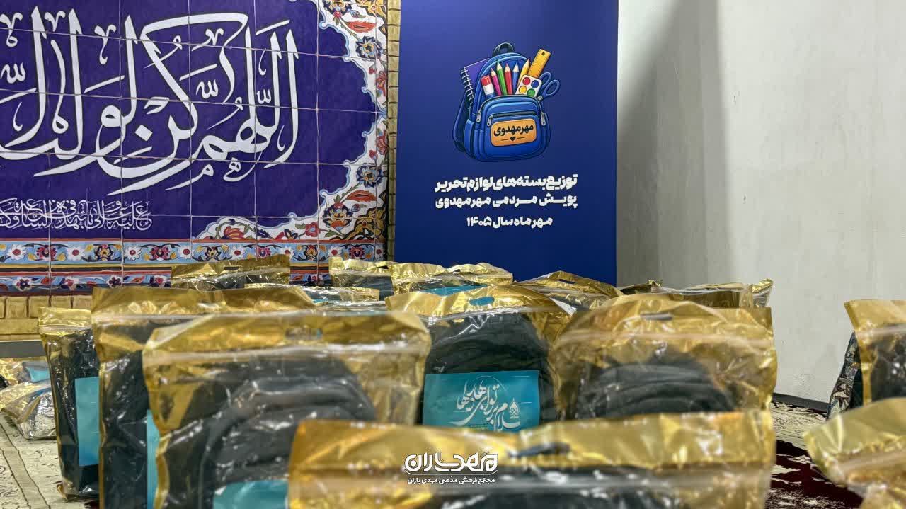 تهیه و توزیع ۶۳۰ بسته لوازم تحریر پویش مهرمهدوی