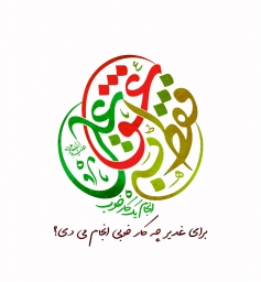 اطعام و ایستگاه صلواتی غدیر