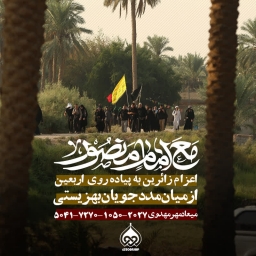 اعزام زائر به پیاده روی اربعین