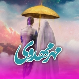 جهیزیه و ازدواج