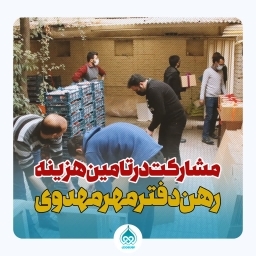رهن و اجاره دفتر مهرمهدوی