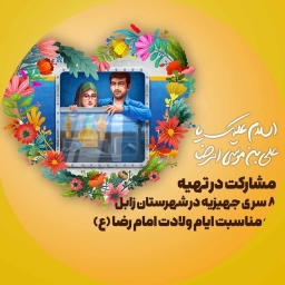 ۸ سری جهیزیه ولادت امام رضا(ع) ۴۰۴
