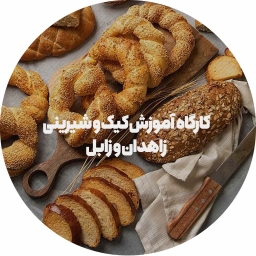 کارگاه آموزش نان، کیک و شیرینی در زابل و زاهدان