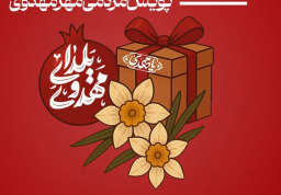 یلدای مهدوی 1404