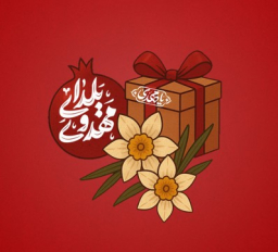 یلدای مهدوی 1404