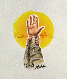 اطعام غدیر 405