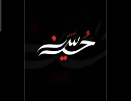 صدقه عاشورا