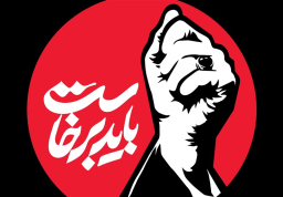 کاروان و اسکان مراسم تشیع نائب امام زمان