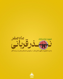 قربانی ماه صفر